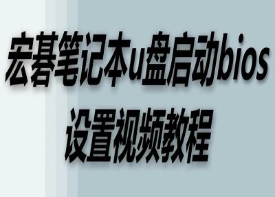 宏碁笔记本u盘启动bios设置视频教程