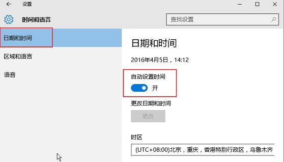 win10自动设置时间