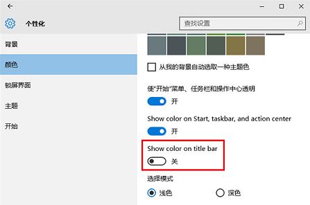 win10彩色标题栏怎么改成白色