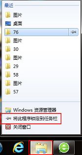 win7怎么重新锁定任务栏文件夹图标