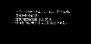 装机完软件错误导致windows无法启动