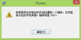 有效解决win8安装itunes错误2503