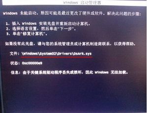 win7启动提示dsark.sys文件损坏