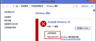 win8升级win10错误800703f1