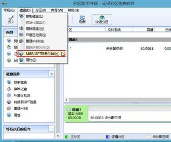 分区助手将磁盘格式mbr转为gpt