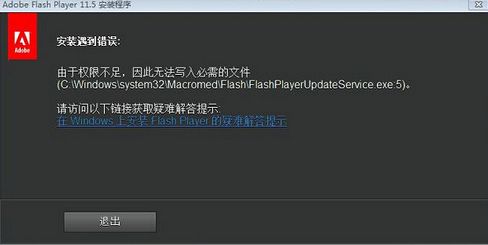 win7安装adobe flash player权限不足