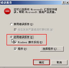 启用windows系统错误报告