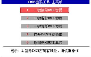 maxdos工具清除cmos密码