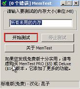 memtest如何检测内存