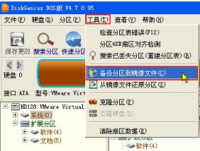 diskgenius dos备份分区到镜像文件