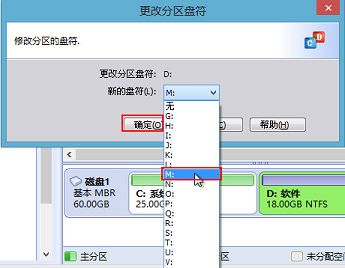 分区助手更改盘符