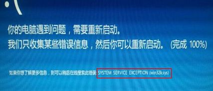 win8蓝屏错误system service exception