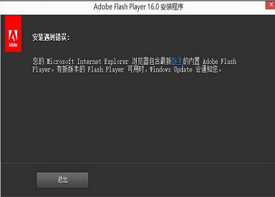 win8.1安装flash插件提示错误