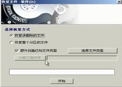 diskgenius恢复误删文件视频教程