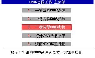 一键恢复cmos参数