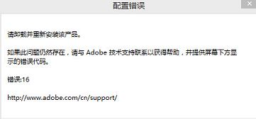 photoshop cs6出现配置错误16有何良策