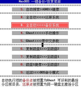 maxdos工具备份系统