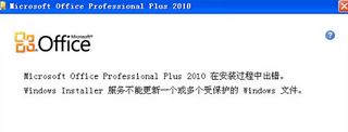 安装office2010提示不能更新受保护文件