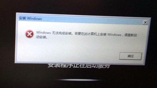 重装win7提示windows无法完成安装对策