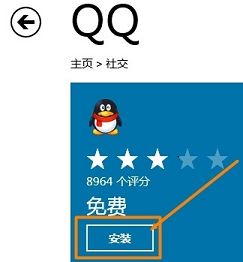 win8应用商店如何安装腾讯qq