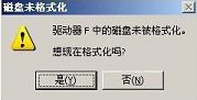 u盘插入电脑提示磁盘未被格式化