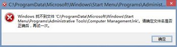 win8无法打开计算机管理怎么回事