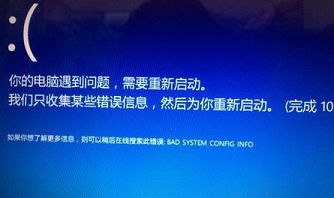win10蓝屏提示bad system config info