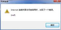 win7网络连接错误null怎么解决