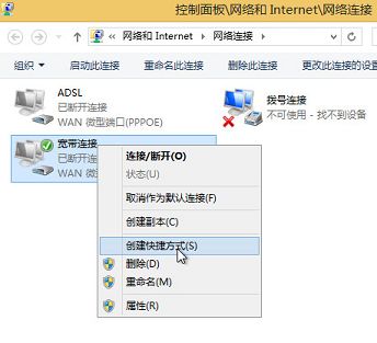 win8如何创建宽带连接快捷方式