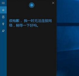 win10小娜连不上网络怎么破