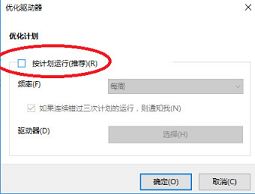 win10关闭磁盘碎片整理计划