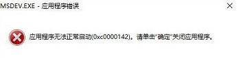 win10无法运行vc6.0错误0x0000142解决办法