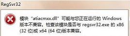 win7运行regsvr32.exe程序提示不兼容咋办
