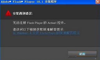 win7安装flash提示错误无法注册