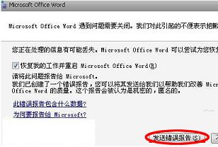 word发送错误报告 word打不开解决方法