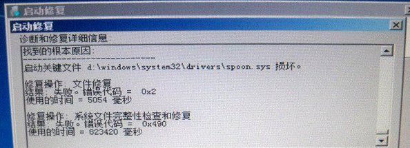 电脑开机启动修复时提示spoon.sys文件损坏怎么办