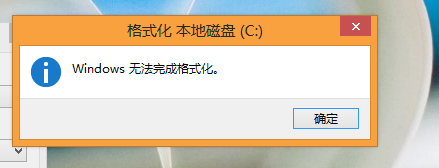 电脑C盘无法格式化的原因与解决办法