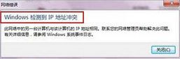 win7系统出现ip地址冲突怎么解决