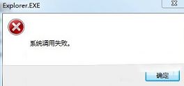 win7提示系统调用失败咋办