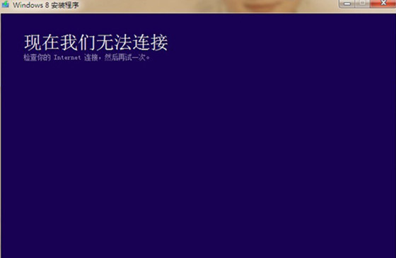 win8安装程序提示请检查Internet连接如何解决