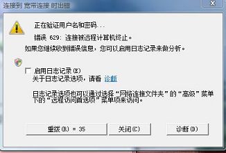 win7宽带连接错误代码629有何对策