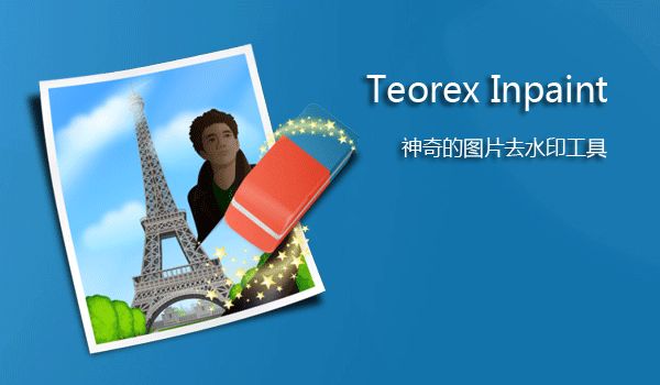Teorex Inpaint序列号 teorex inpaint注册码