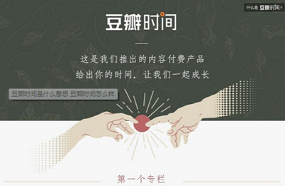 豆瓣时间是什么？豆瓣时间怎么玩？