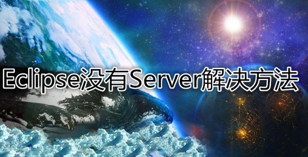 eclipse没有server选项解决方法，eclipse servers不见了怎么办？