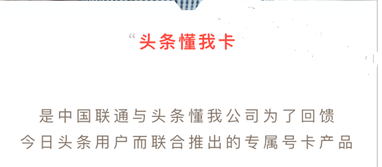 头条懂我卡是什么？头条懂我卡套餐优惠详情介绍