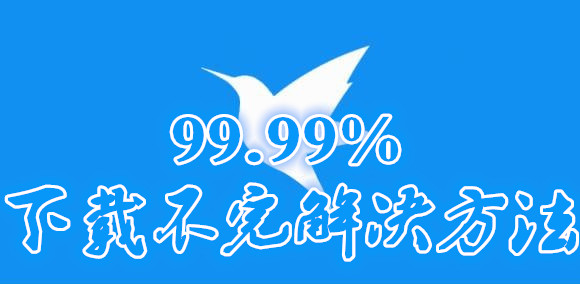 迅雷99.99下载不完怎么办？迅雷99.90永远下不完怎么解决？