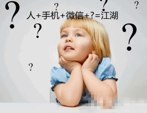 微信锁：人+手机+微信+?=江湖