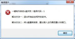 u深度启动u盘制作失败时如何解决