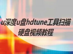 u深度u盘hdtune工具扫描硬盘视频教程