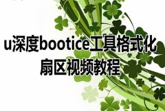 u深度bootice工具格式化扇区视频教程